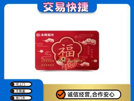 深圳购物卡回收永辉超市卡.jpg