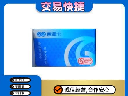 深圳购物卡回收商通卡.jpg