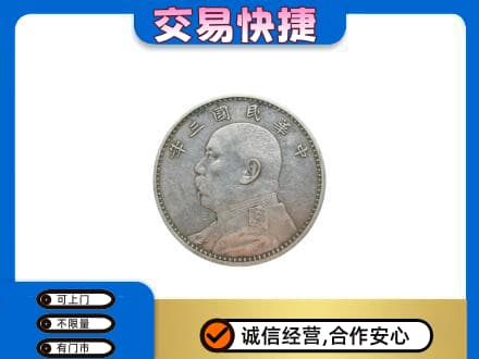 深圳高价回收袁大头