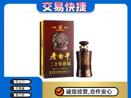 深圳名酒回收老白干20年.jpg